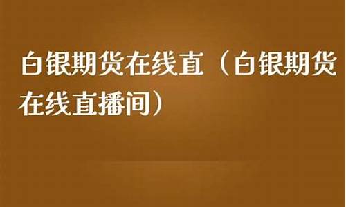 白银期货频道在线直播(白银期货和白银现货)_https://www.wguangz.com_大商所_第1张