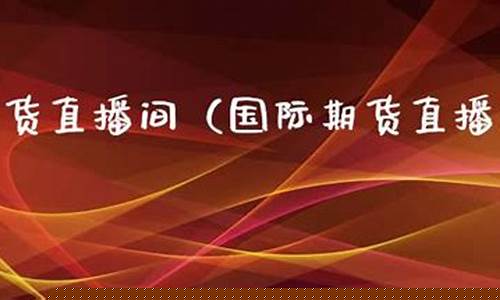 北京国际期货直播间(期货直播室-国际期货直播间)_https://www.wguangz.com_上期所_第1张