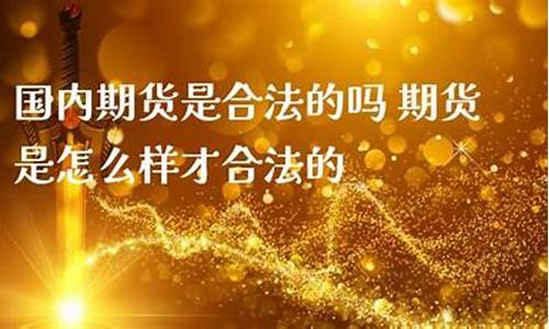 期货直播合不合法怎么看(怎么看合同合不合法)_https://www.wguangz.com_上期所_第1张