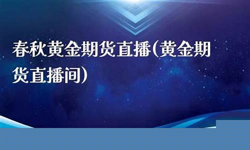 春秋期货金融直播间(春秋期货直播室关闭了吗)_https://www.wguangz.com_上期能源_第1张
