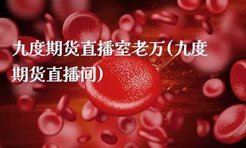 九度期货直播金谷(九度期货平台出过什么大事)_https://www.wguangz.com_中金所_第1张