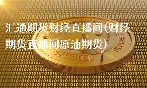 汇通期货直播室(汇博国际期货直播间在线喊单)_https://www.wguangz.com_郑商所_第1张