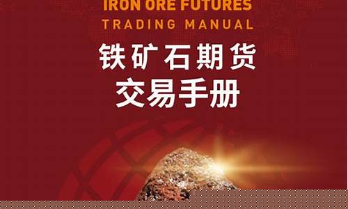 铁矿石期货直播室(铁矿石期货实时行情)_https://www.wguangz.com_中金所_第1张