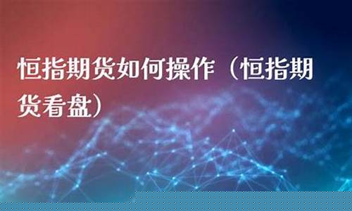 期货直播恒指(期货直播)_https://www.wguangz.com_郑商所_第1张