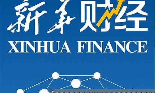 新华财经期货直播频道(新华期货下载)_https://www.wguangz.com_大商所_第1张