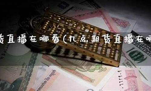 乘风期货直播在哪看啊回放(乘风在哪里直播)_https://www.wguangz.com_大商所_第1张