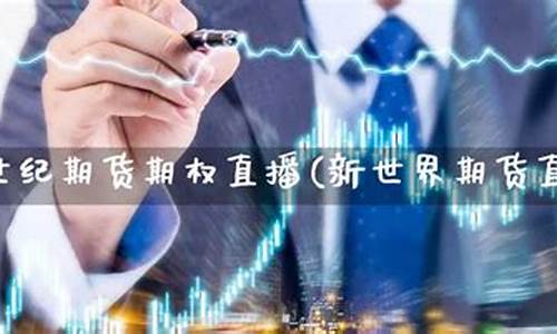 期货世纪直播(期货 世界)_https://www.wguangz.com_大商所_第1张