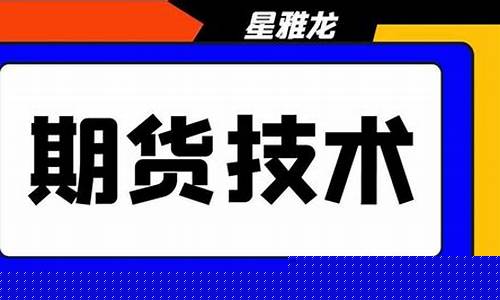 新手怎么炒期货直播课(从零开始学炒期货视频)_https://www.wguangz.com_中金所_第1张