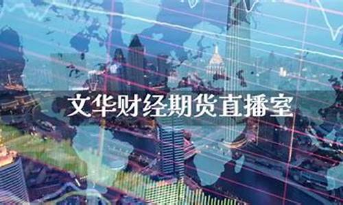 期货网络直播意义(直播期货交易)_https://www.wguangz.com_郑商所_第1张