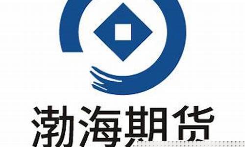 渤海期货报告直播(渤海期货专业期货交易软件)_https://www.wguangz.com_郑商所_第1张