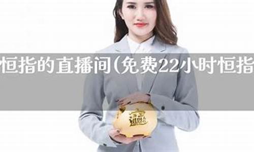 直播间老师带做恒指期货(恒指直播间一期货喊单直播问)_https://www.wguangz.com_中金所_第1张