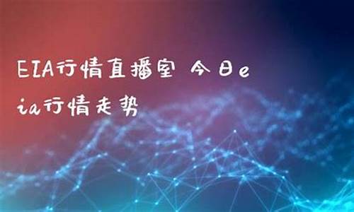eia行情直播室期货喊单直播室(期货eia是什么)_https://www.wguangz.com_大商所_第1张