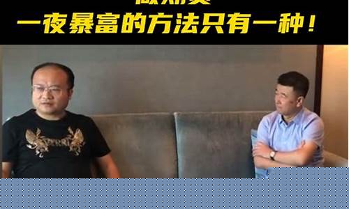 一夜暴富期货直播(一夜暴富首饰)_https://www.wguangz.com_郑商所_第1张