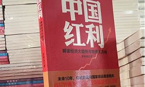 中国红利财经直播(中国红利指数基金有哪些)_https://www.wguangz.com_上期所_第1张