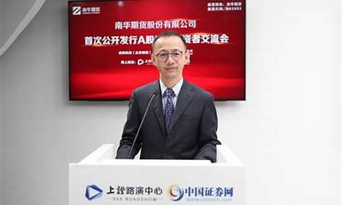 南华期货ipo交流会直播_https://www.wguangz.com_大商所_第1张