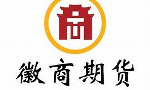 徽商期货有限责任公司直播(徽商期货正规合法吗)_https://www.wguangz.com_上期所_第1张