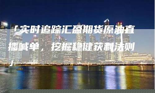 盈汇期货直播(盈汇期货app)_https://www.wguangz.com_广期所_第1张