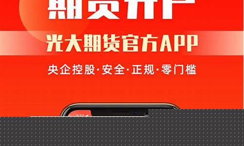 光大期货直播平台(光大期货直播平台下载)_https://www.wguangz.com_中金所_第1张