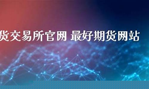 最好期货直播间(国内期货直播间哪个好)_https://www.wguangz.com_郑商所_第1张