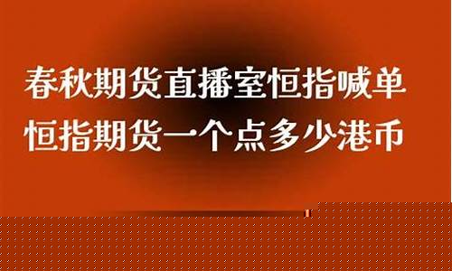 春秋期货直播室17u(春秋期货国际直播间突然关闭)_https://www.wguangz.com_广期所_第1张