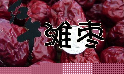 山西红枣期货直播卖货(红枣直播卖货第一名)_https://www.wguangz.com_上期能源_第1张