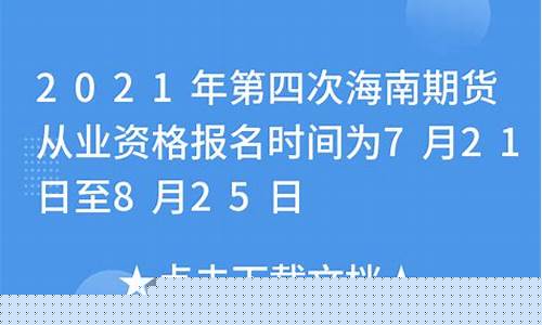 海南期货直播(海南 期货)_https://www.wguangz.com_上期能源_第1张