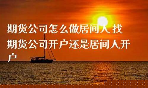 期货公司居间商直播(国内期货居间商喊单合法吗)_https://www.wguangz.com_上期所_第1张
