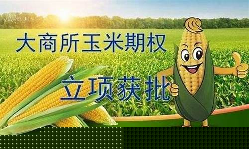 玉米期货2101直播(玉米期货2107)_https://www.wguangz.com_郑商所_第1张