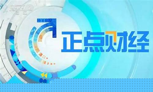 央视财经直播正点财经(央视财经 视频直播)_https://www.wguangz.com_郑商所_第1张