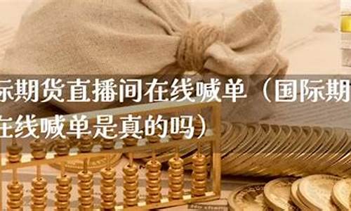 直播 国际期货违法吗吗(直播做期货违法吗)_https://www.wguangz.com_广期所_第1张