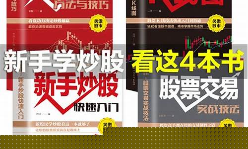 零基础学炒股从入门到精通廖海燕(零基础学炒股从入门到精通廖海燕下载)_https://www.wguangz.com_广期所_第1张