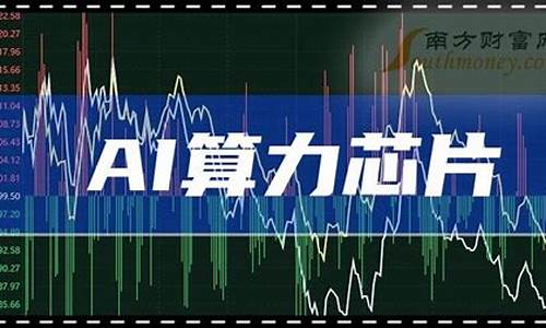 算力概念龙头股票(算力概念龙头股票代码)_https://www.wguangz.com_大商所_第1张