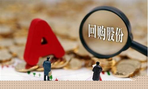 股票回购意味着什么(股票回购意味着什么 是利好还是利空)_https://www.wguangz.com_广期所_第1张