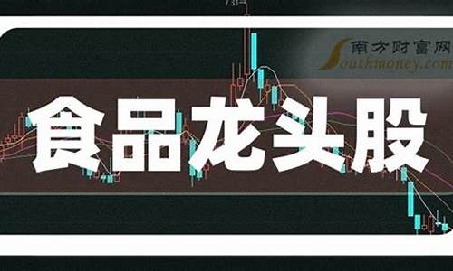 食品加工概念龙头股一览(食品加工企业龙头企业排行)_https://www.wguangz.com_上期所_第1张