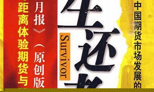 生还者 期货小说(生还者们)_https://www.wguangz.com_广期所_第1张