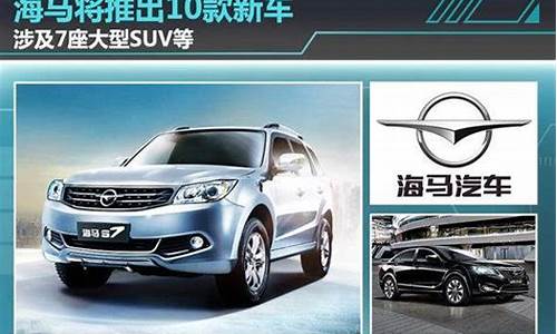 海马汽车今天最新消息视频播放(海马汽车重组最新消息)_https://www.wguangz.com_郑商所_第1张