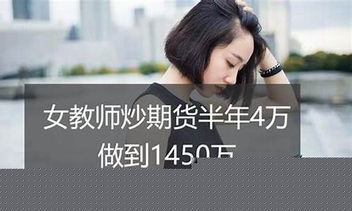 炒期货妹妹(炒期货小伙)_https://www.wguangz.com_大商所_第1张