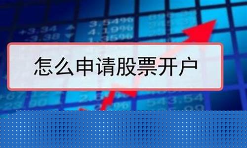 股票如何开户哪个平台好(去哪里开户好点)_https://www.wguangz.com_广期所_第1张