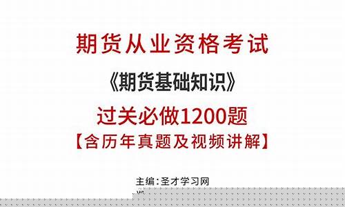 期货从业基础知识视频(期货从业考试官网)_https://www.wguangz.com_广期所_第1张