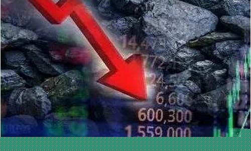 煤炭期货连续(煤炭期货k线图)_https://www.wguangz.com_大商所_第1张