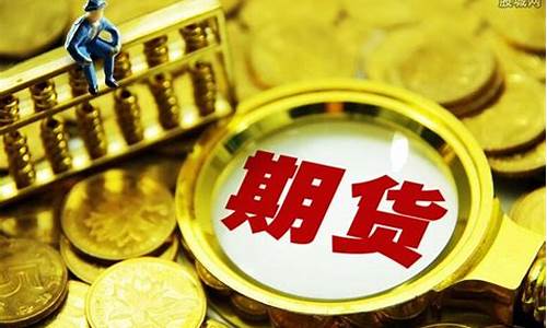 炒期货死亏(炒期货亏死了)_https://www.wguangz.com_上期所_第1张