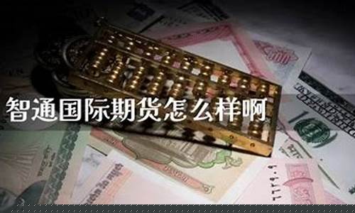 智通期货(期货智能交易)_https://www.wguangz.com_郑商所_第1张