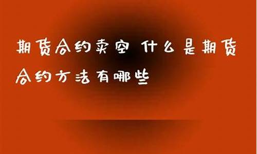 卖空期货合约(做空期货合约)_https://www.wguangz.com_大商所_第1张