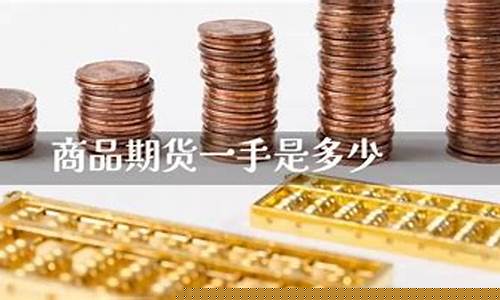 商品期货一手(商品期货一手是多少)_https://www.wguangz.com_郑商所_第1张
