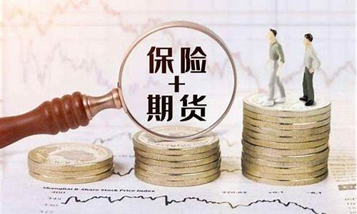 期货宝保险(期货保险)_https://www.wguangz.com_大商所_第1张