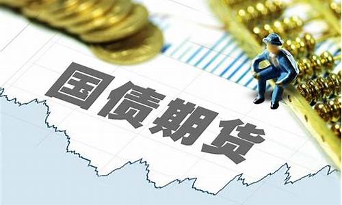 国债期货现价(国债期货现价计算)_https://www.wguangz.com_大商所_第1张