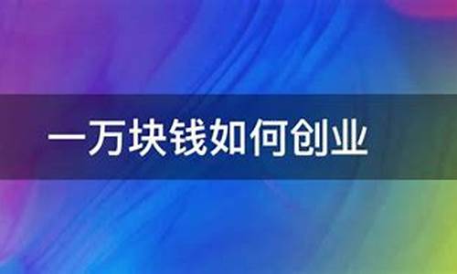 一万块创业商机(一万多创业)_https://www.wguangz.com_郑商所_第1张