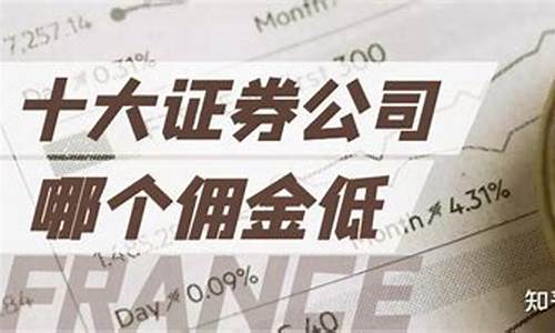 十大券商中佣金最低的(券商佣金一览表2023)_https://www.wguangz.com_上期所_第1张