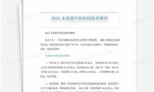 未来最牛的科技股(未来最牛的科技股票有哪些)_https://www.wguangz.com_大商所_第1张