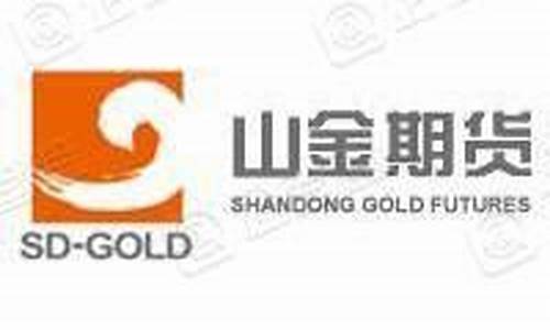 山金期货排名(山金期货)_https://www.wguangz.com_广期所_第1张